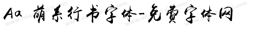 Aa 萌系行书字体字体转换